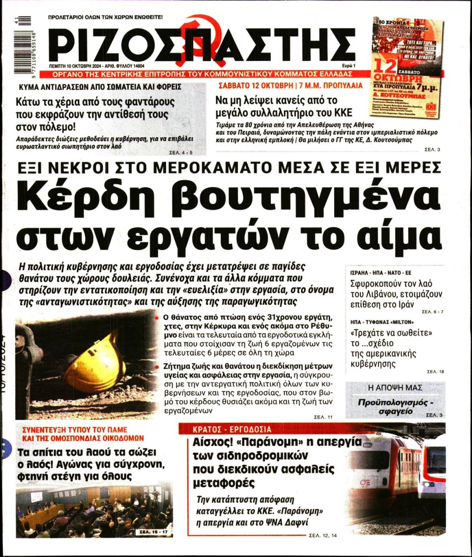 Πρωτοσέλιδο Εφημερίδας - Ριζοσπάστης - 2024-10-10