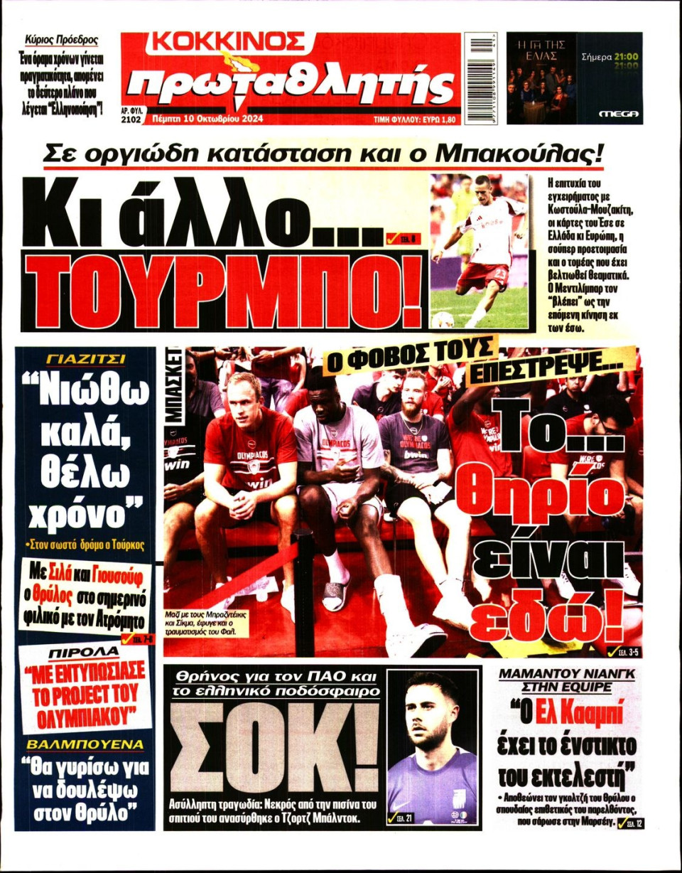Πρωτοσέλιδο Εφημερίδας - Πρωταθλητής - 2024-10-10