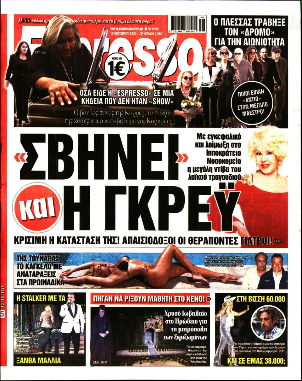 Πρωτοσέλιδο Εφημερίδας - Espresso - 2024-10-10