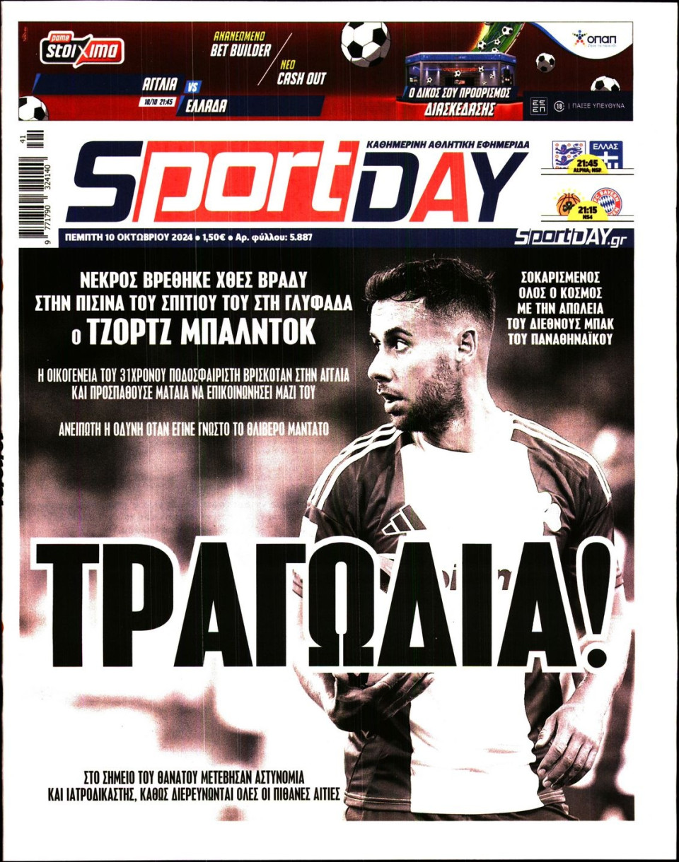 Πρωτοσέλιδο Εφημερίδας - Sportday - 2024-10-10