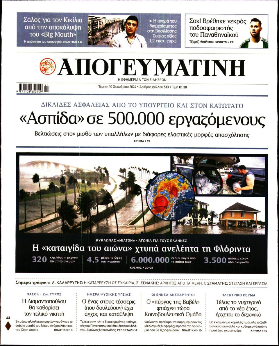Πρωτοσέλιδο Εφημερίδας - Απογευματινή - 2024-10-10