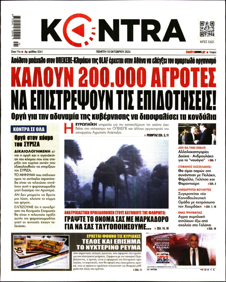 Πρωτοσέλιδο Εφημερίδας - Kontra News - 2024-10-10