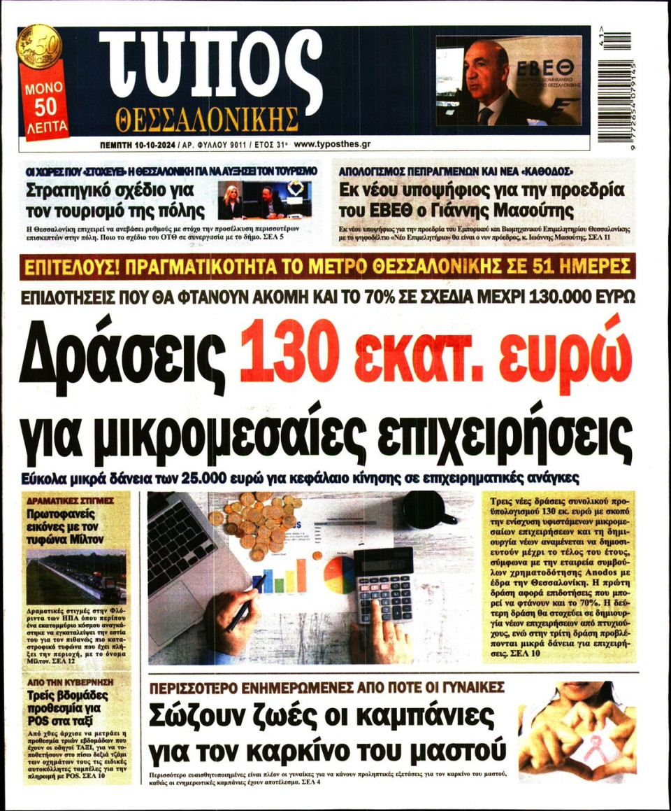 Πρωτοσέλιδο Εφημερίδας - Τύπος Θεσσαλονίκης - 2024-10-10