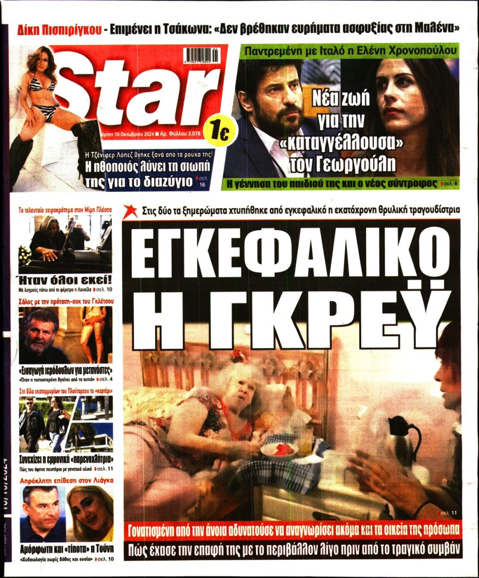 Πρωτοσέλιδο Εφημερίδας - Star Press - 2024-10-10