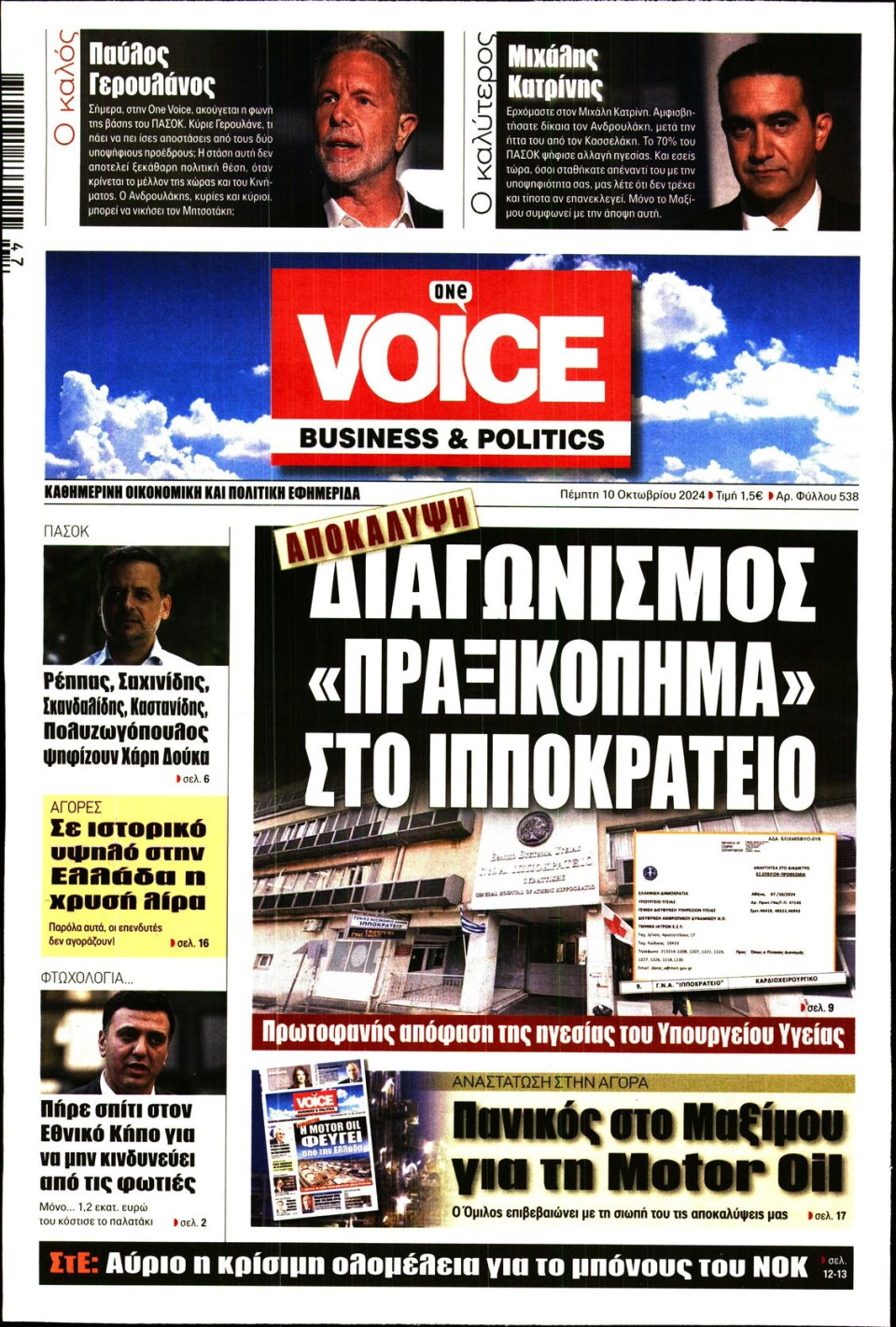 Πρωτοσέλιδο Εφημερίδας - FINANCE & MARKETS VOICE - 2024-10-10