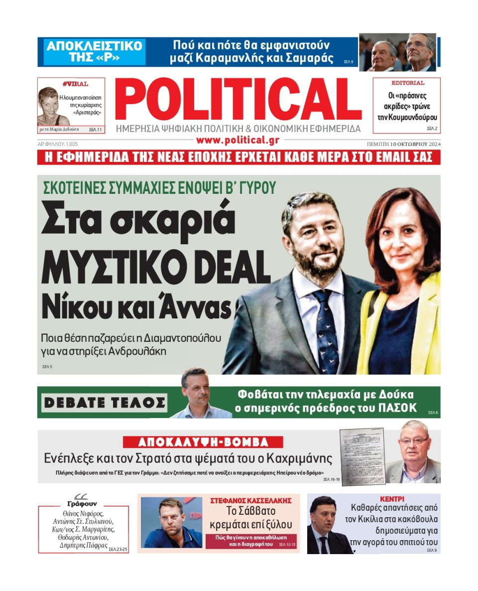 Πρωτοσέλιδο Εφημερίδας - Political - 2024-10-10