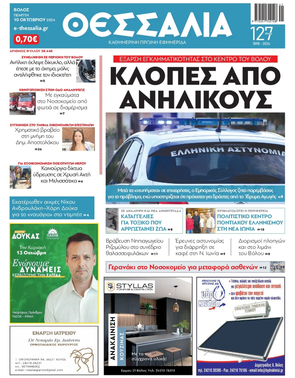 Πρωτοσέλιδο Εφημερίδας - Θεσσαλία Βόλου - 2024-10-10