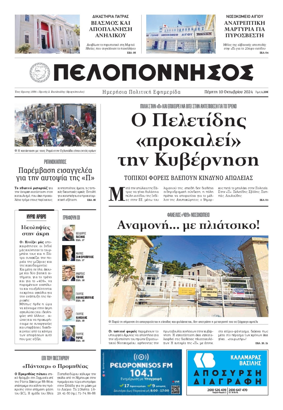 Πρωτοσέλιδο Εφημερίδας - Πελοπόννησος - 2024-10-10