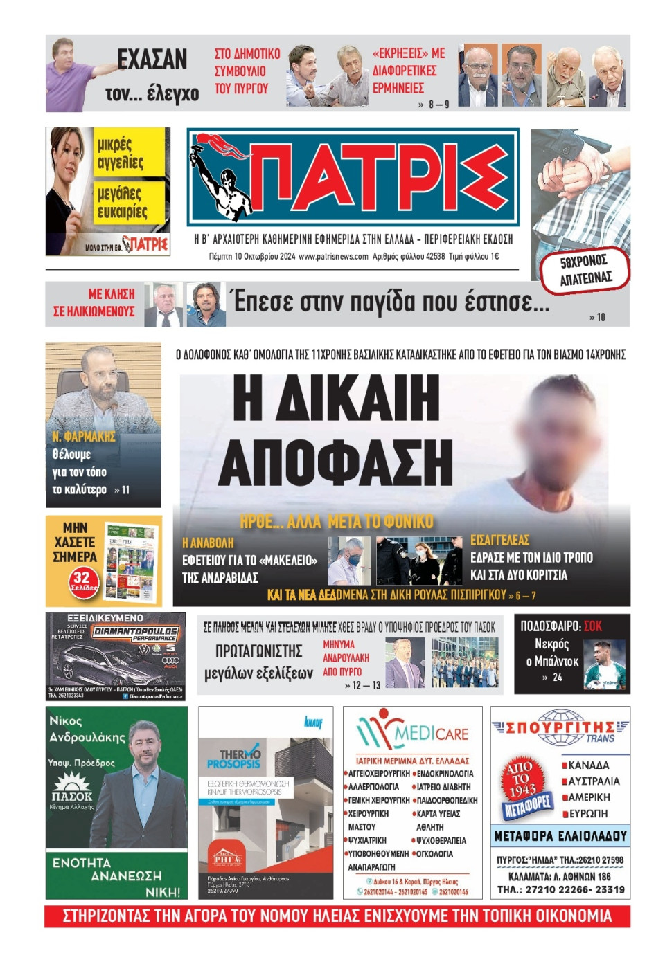 Πρωτοσέλιδο Εφημερίδας - Πατρίς Πύργου - 2024-10-10