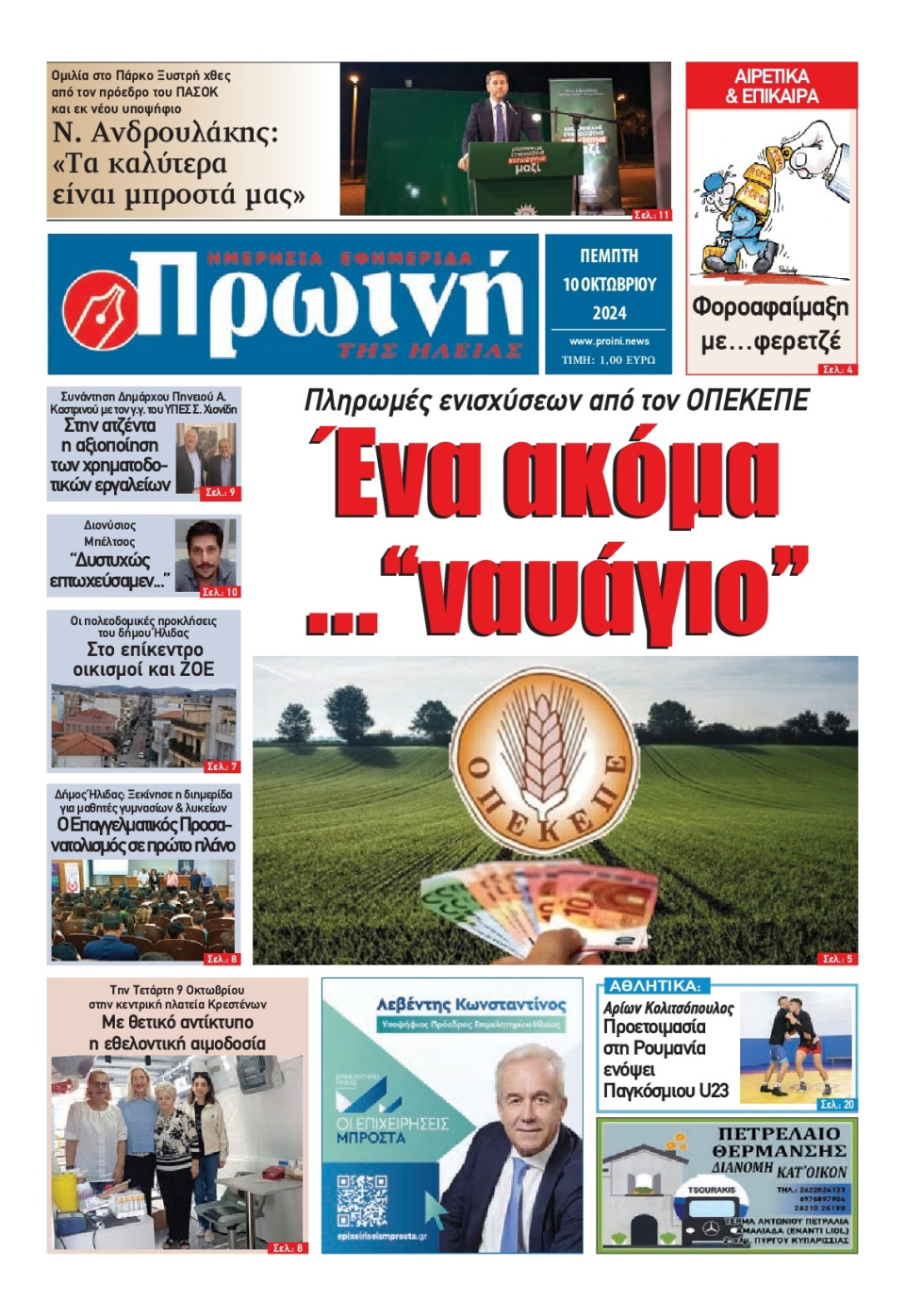 Πρωτοσέλιδο Εφημερίδας - Πρωινή Ηλείας - 2024-10-10