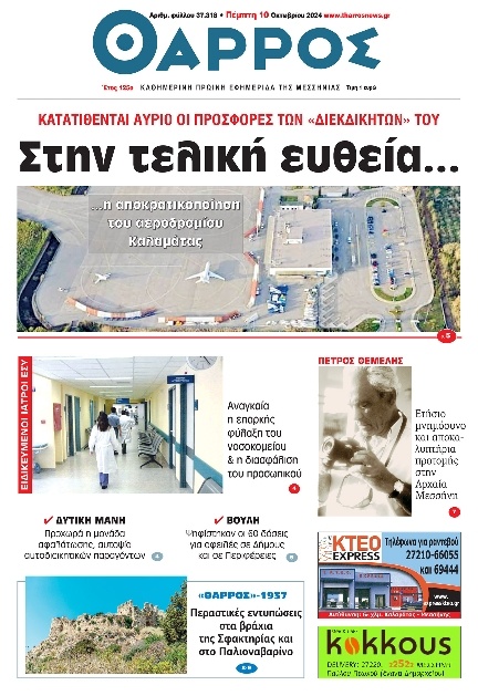 Πρωτοσέλιδο Εφημερίδας - Θάρρος Μεσσηνίας - 2024-10-10