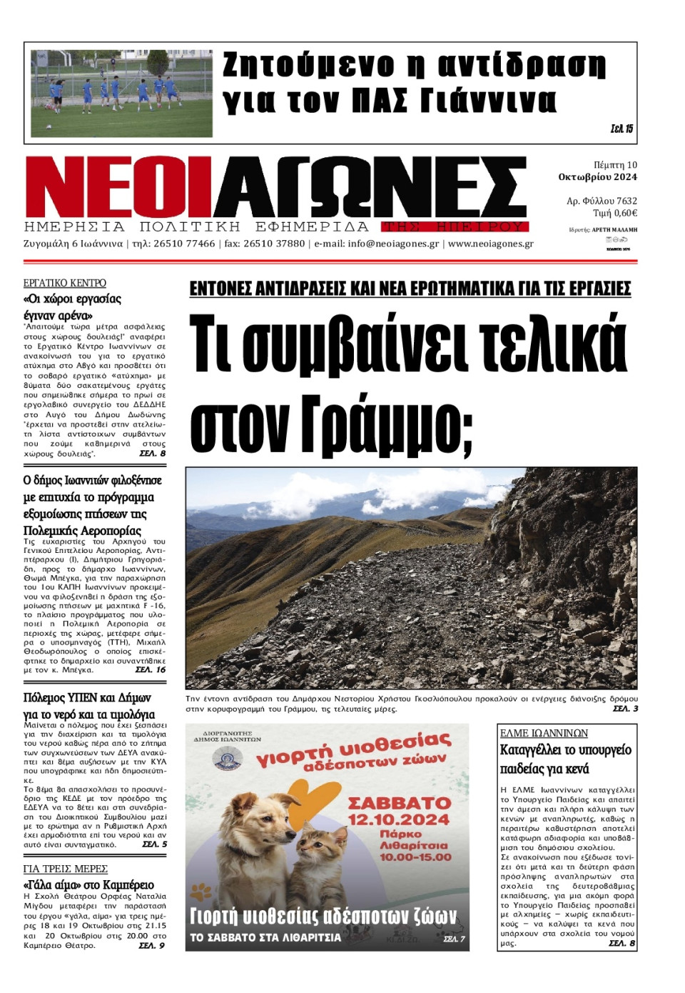 Πρωτοσέλιδο Εφημερίδας - Νέοι Αγώνες Ηπείρου - 2024-10-10