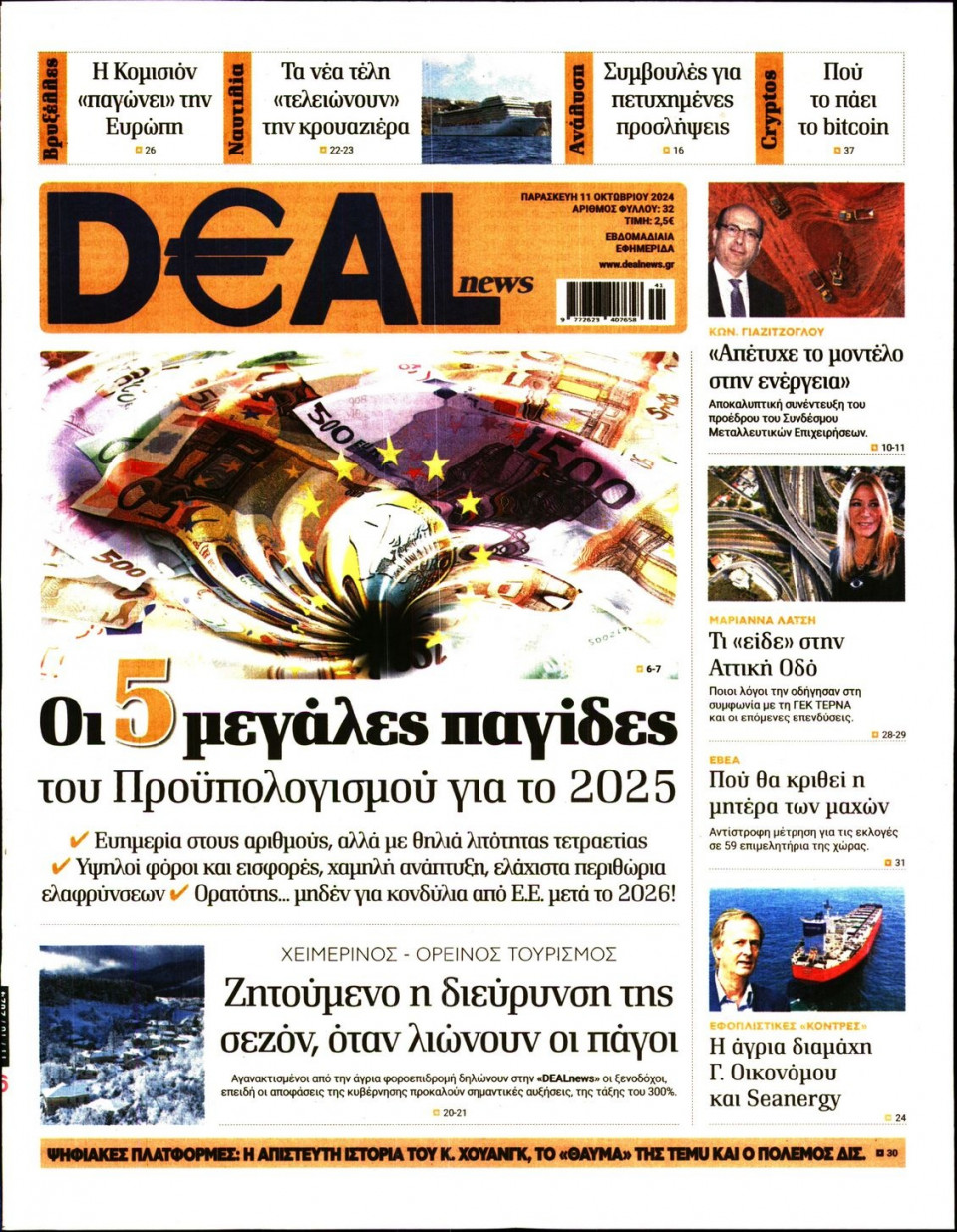Πρωτοσέλιδο Εφημερίδας - DEAL NEWS - 2024-10-11