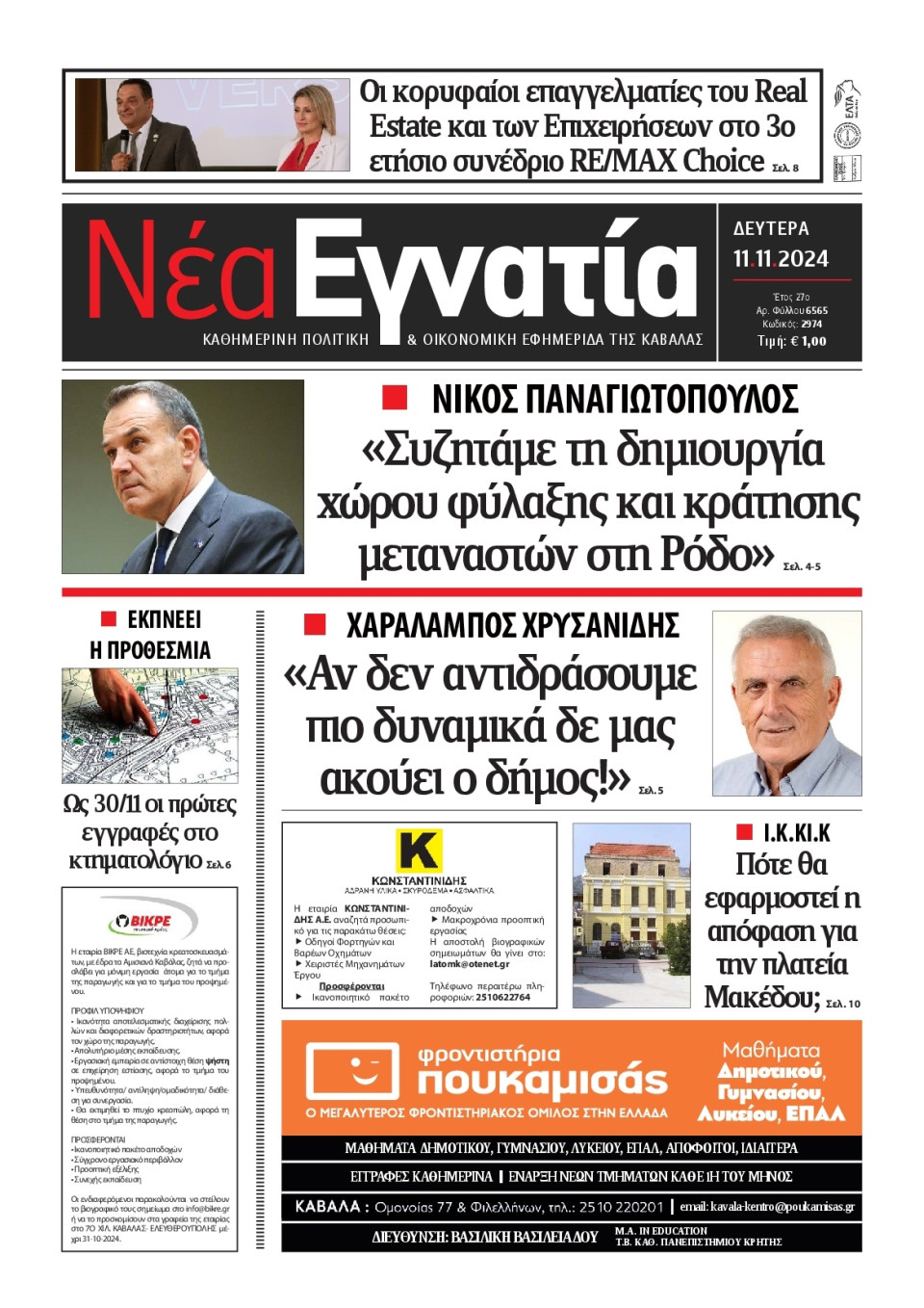 Πρωτοσέλιδο Εφημερίδας - Νέα Εγνατία Καβάλας - 2024-11-11