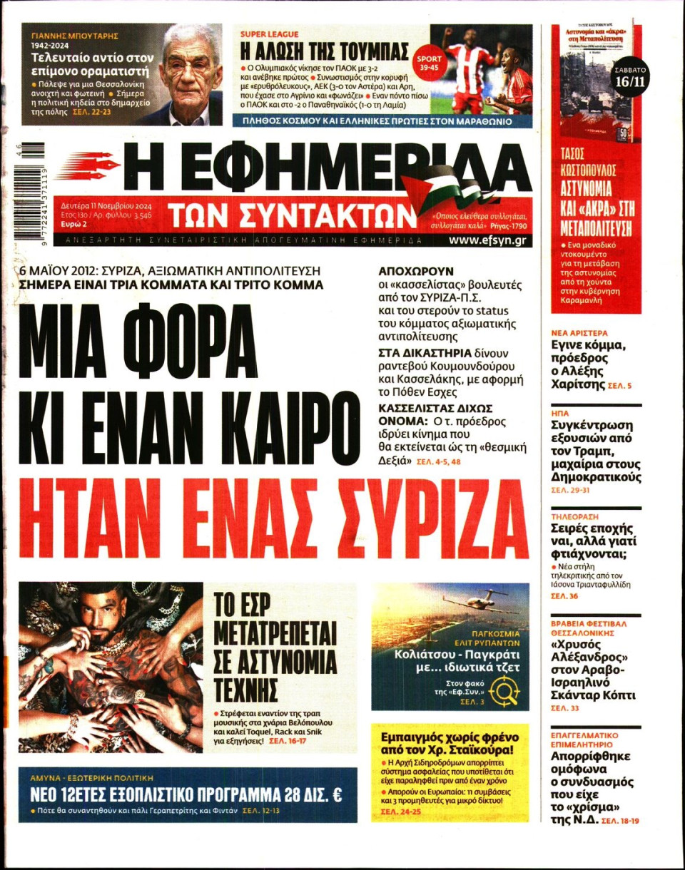 Πρωτοσέλιδο Εφημερίδας - Η Εφημερίδα των Συντακτών - 2024-11-11