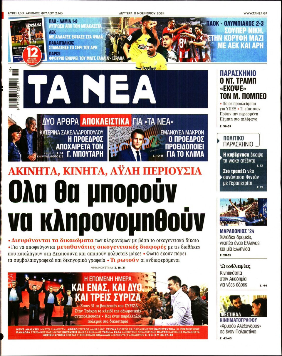 Πρωτοσέλιδο Εφημερίδας - Τα Νέα - 2024-11-11