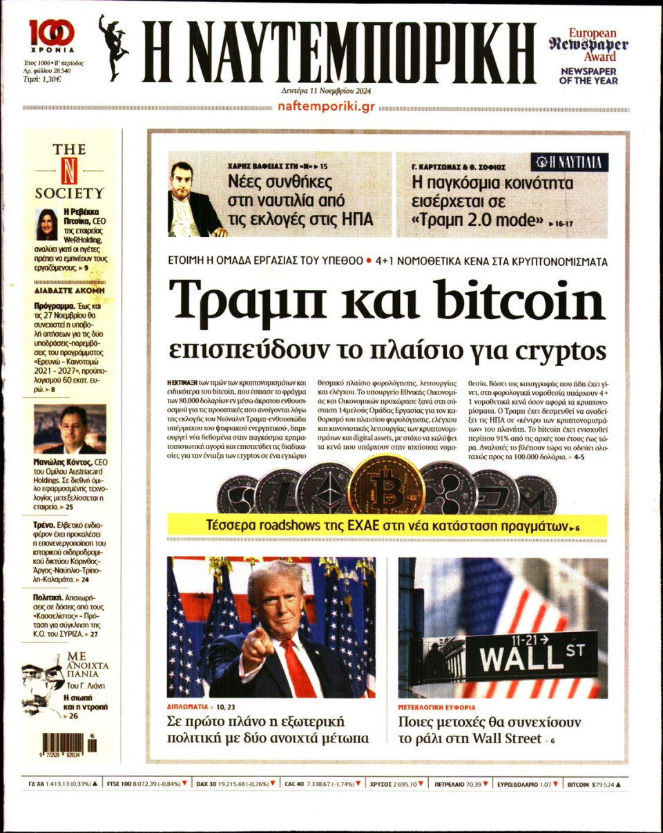 Πρωτοσέλιδο Εφημερίδας - Ναυτεμπορική - 2024-11-11