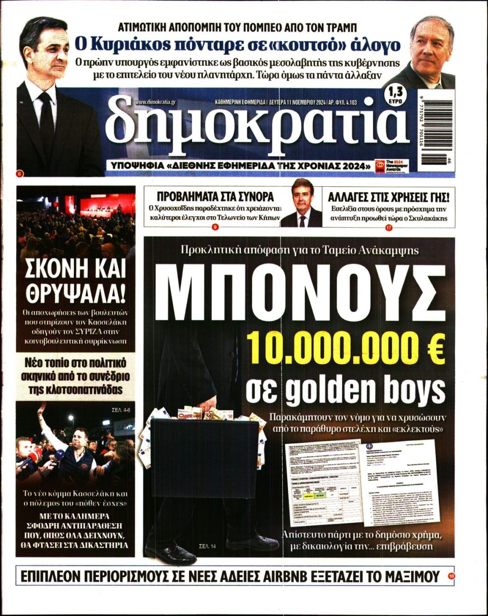 Πρωτοσέλιδο Εφημερίδας - Δημοκρατία - 2024-11-11