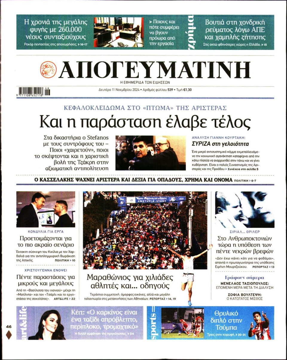 Πρωτοσέλιδο Εφημερίδας - Απογευματινή - 2024-11-11