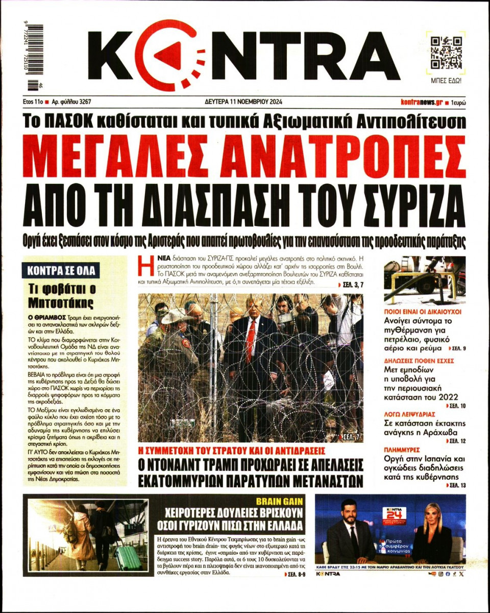 Πρωτοσέλιδο Εφημερίδας - Kontra News - 2024-11-11