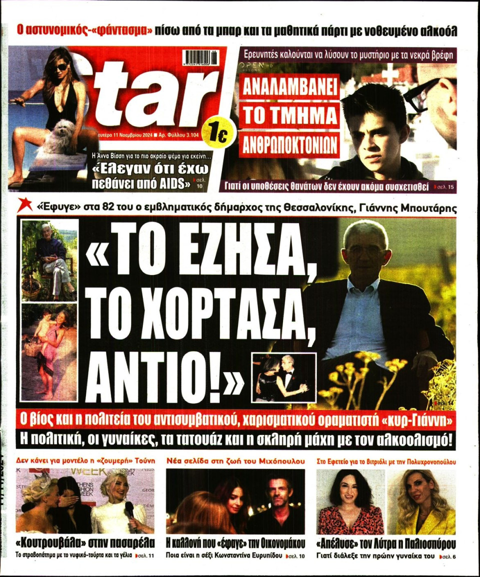 Πρωτοσέλιδο Εφημερίδας - Star Press - 2024-11-11