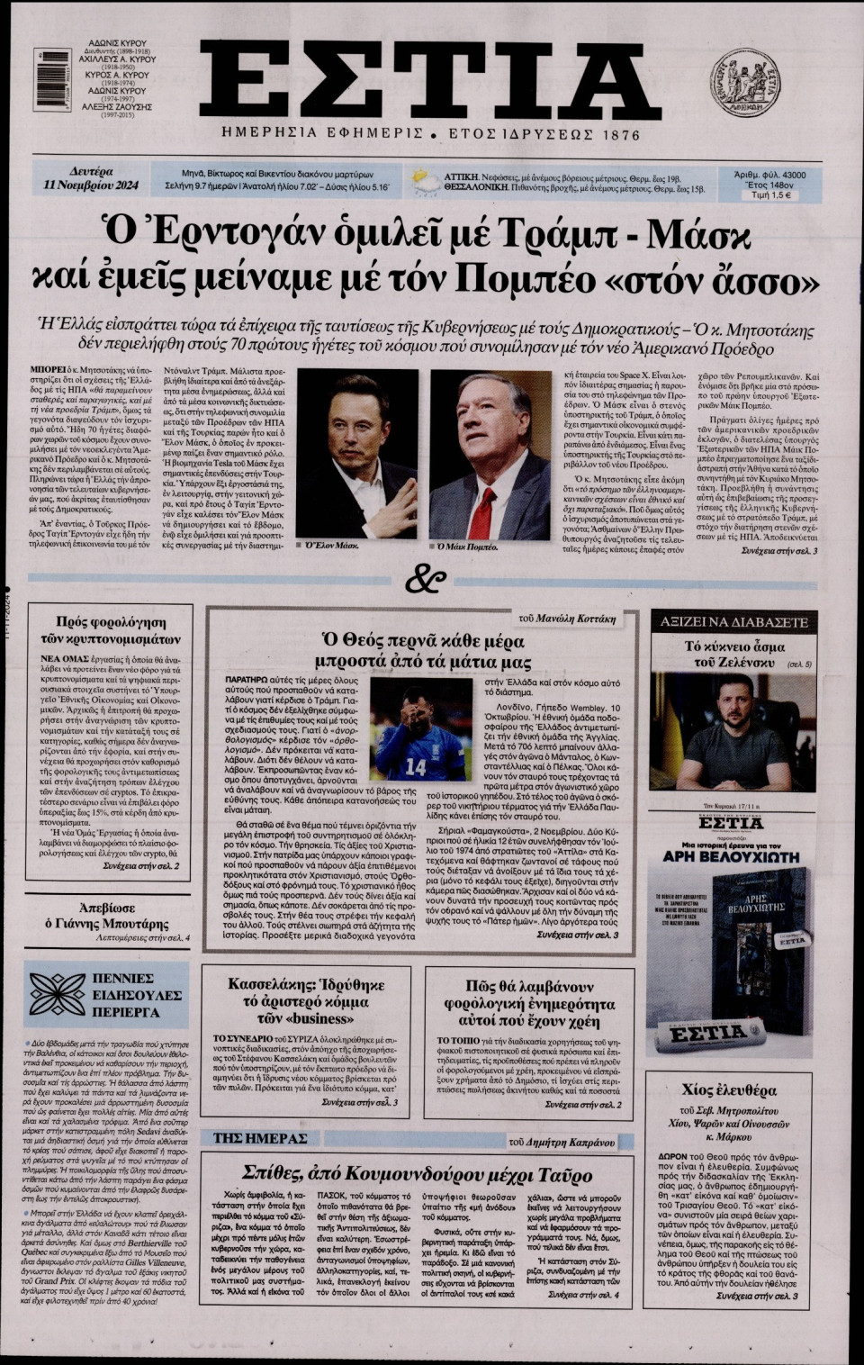 Πρωτοσέλιδο Εφημερίδας - Εστία - 2024-11-11