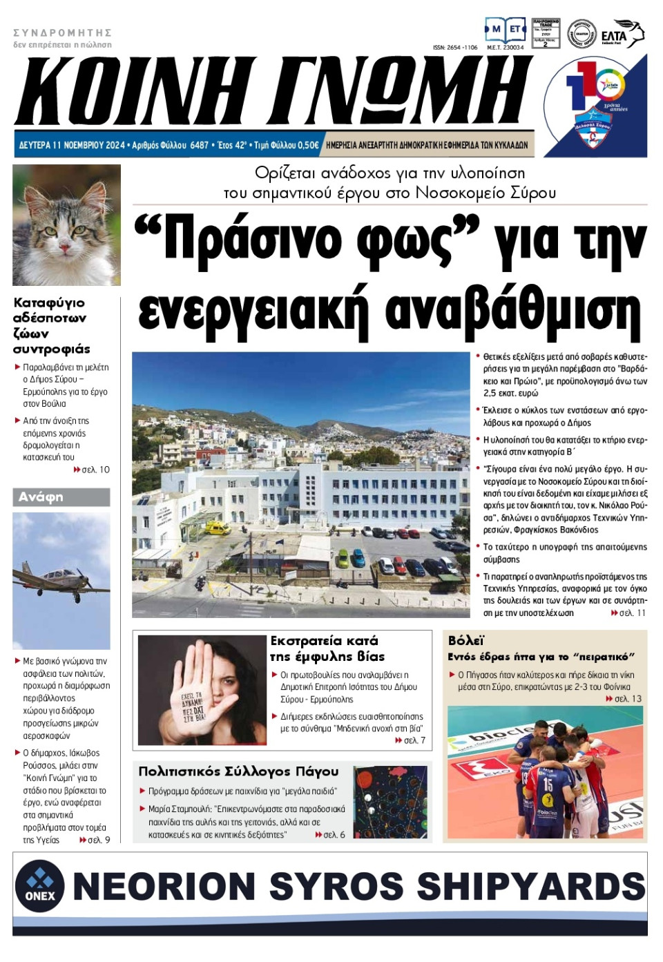 Πρωτοσέλιδο Εφημερίδας - Κοινή Γνώμη Κυκλάδων - 2024-11-11