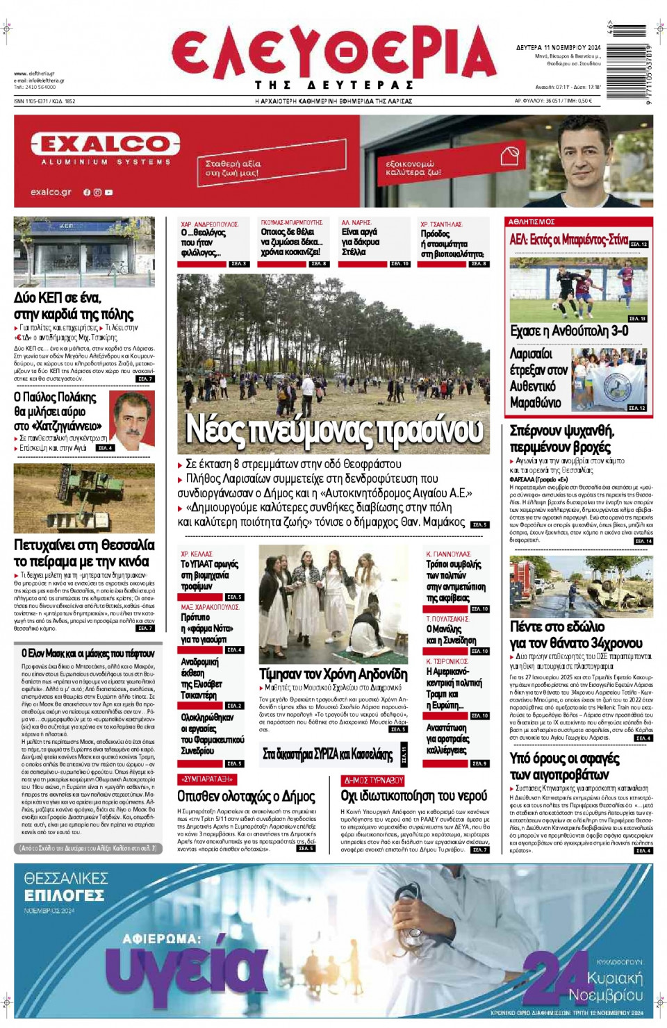 Πρωτοσέλιδο Εφημερίδας - Ελευθερία Λάρισας - 2024-11-11