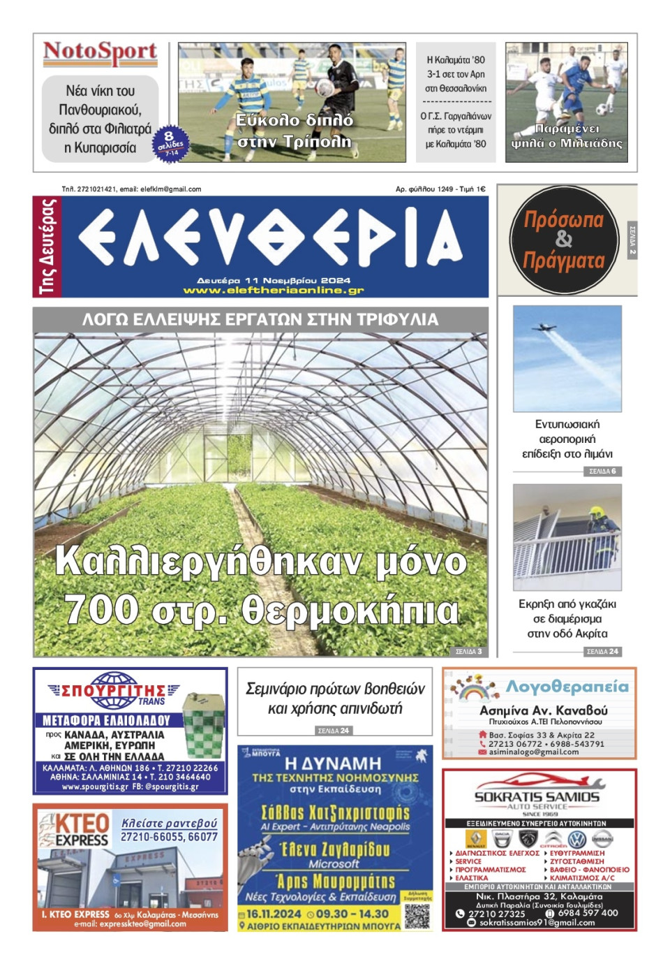 Πρωτοσέλιδο Εφημερίδας - Ελευθερία Καλαμάτας - 2024-11-11