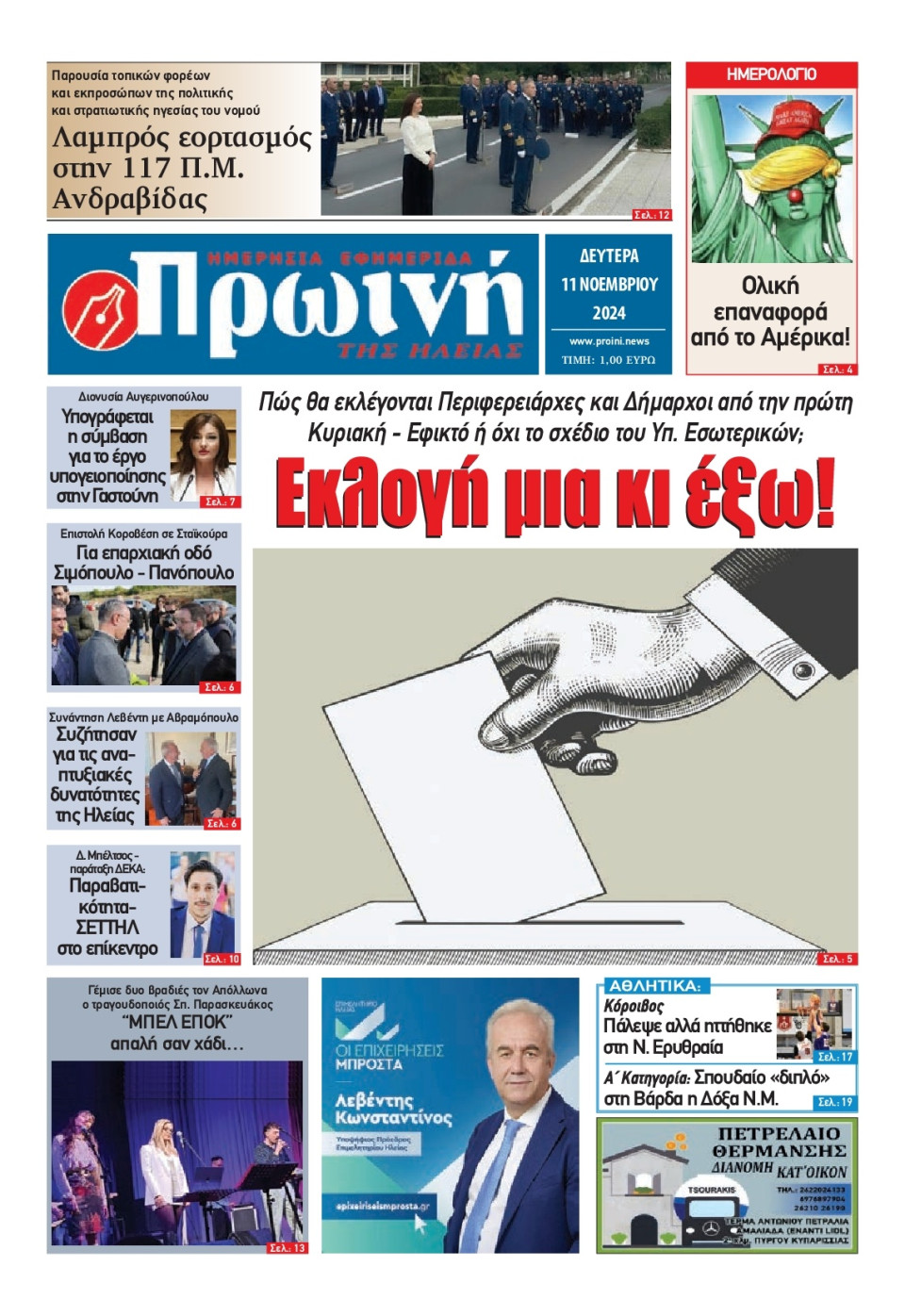Πρωτοσέλιδο Εφημερίδας - Πρωινή Ηλείας - 2024-11-11