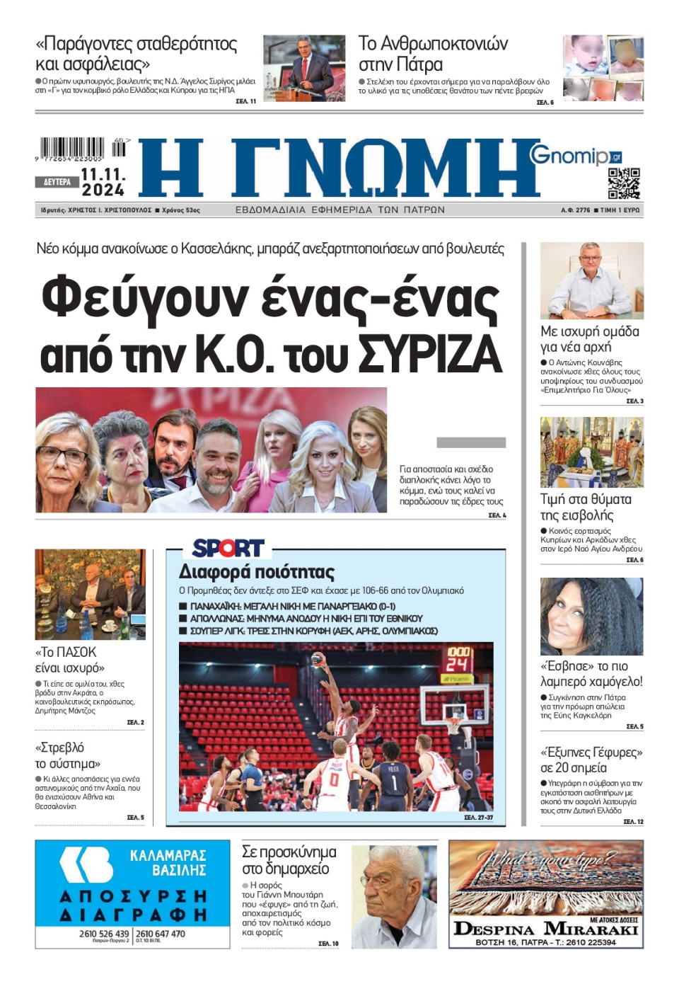 Πρωτοσέλιδο Εφημερίδας - Γνώμη Πατρών - 2024-11-11