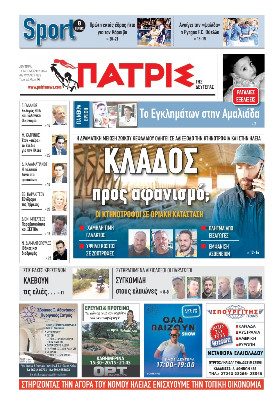 Πρωτοσέλιδο Εφημερίδας - Πατρίς Πύργου - 2024-11-11