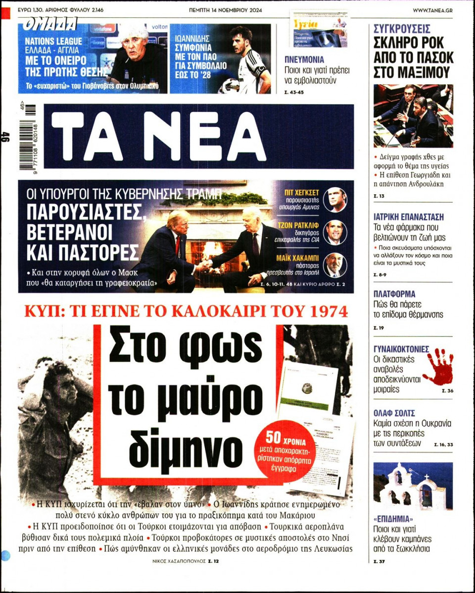 Πρωτοσέλιδο Εφημερίδας - Τα Νέα - 2024-11-14