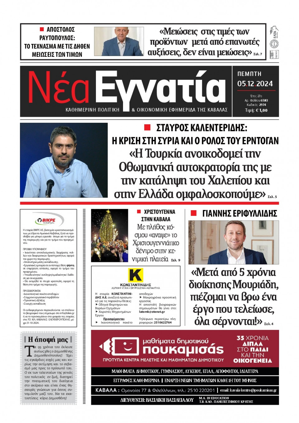 Πρωτοσέλιδο Εφημερίδας - Νέα Εγνατία Καβάλας - 2024-12-05