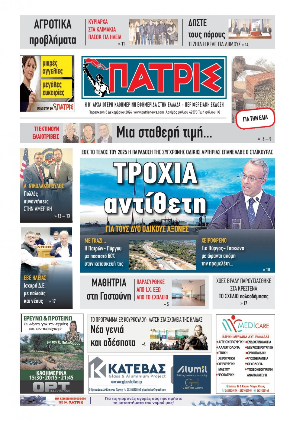 Πρωτοσέλιδο Εφημερίδας - Πατρίς Πύργου - 2024-12-06