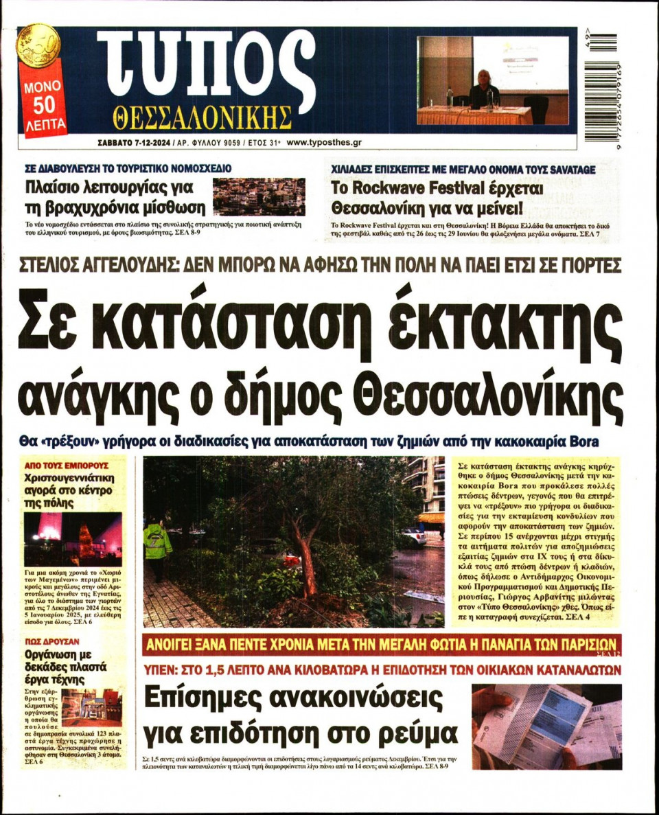 Πρωτοσέλιδο Εφημερίδας - Τύπος Θεσσαλονίκης - 2024-12-07