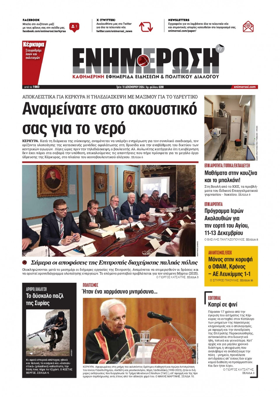 Πρωτοσέλιδο Εφημερίδας - Ενημέρωση Κέρκυρας - 2024-12-10