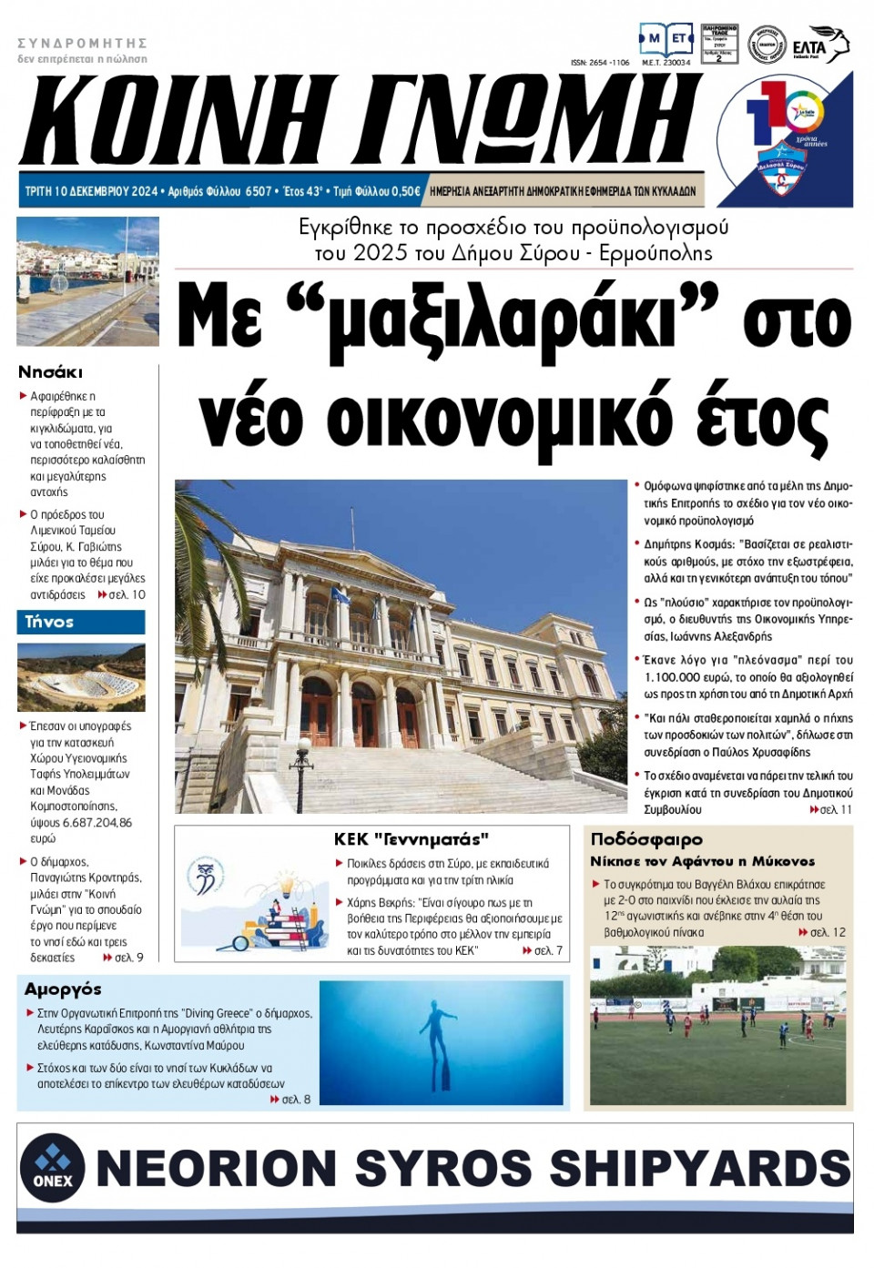 Πρωτοσέλιδο Εφημερίδας - Κοινή Γνώμη Κυκλάδων - 2024-12-10