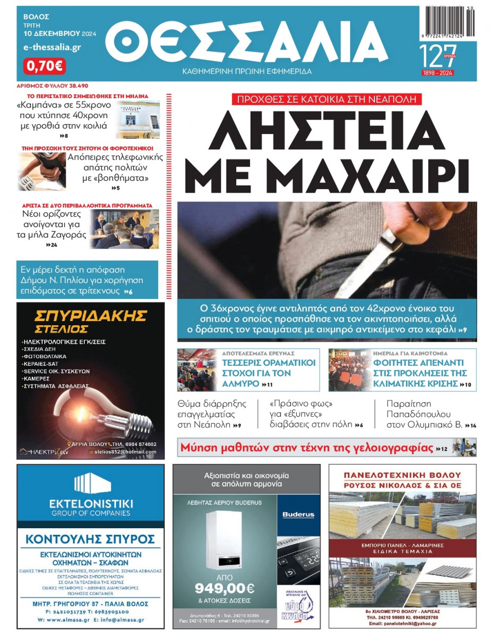 Πρωτοσέλιδο Εφημερίδας - Θεσσαλία Βόλου - 2024-12-10