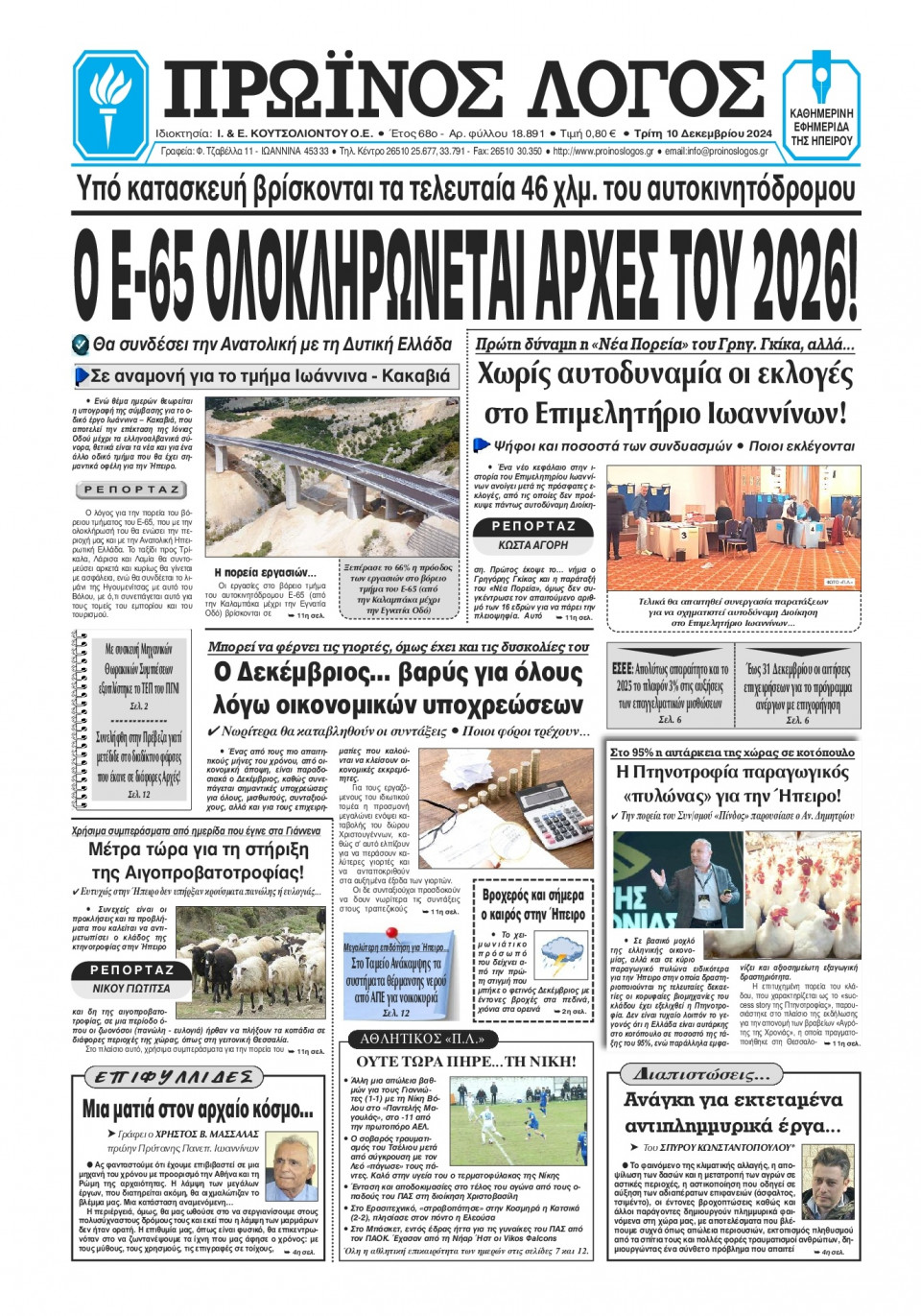 Πρωτοσέλιδο Εφημερίδας - Πρωινός Λόγος Ιωαννίνων - 2024-12-10