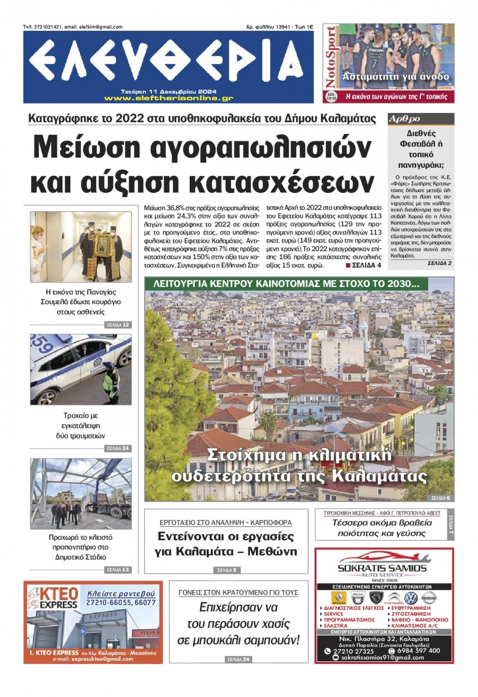 Πρωτοσέλιδο Εφημερίδας - Ελευθερία Καλαμάτας - 2024-12-11