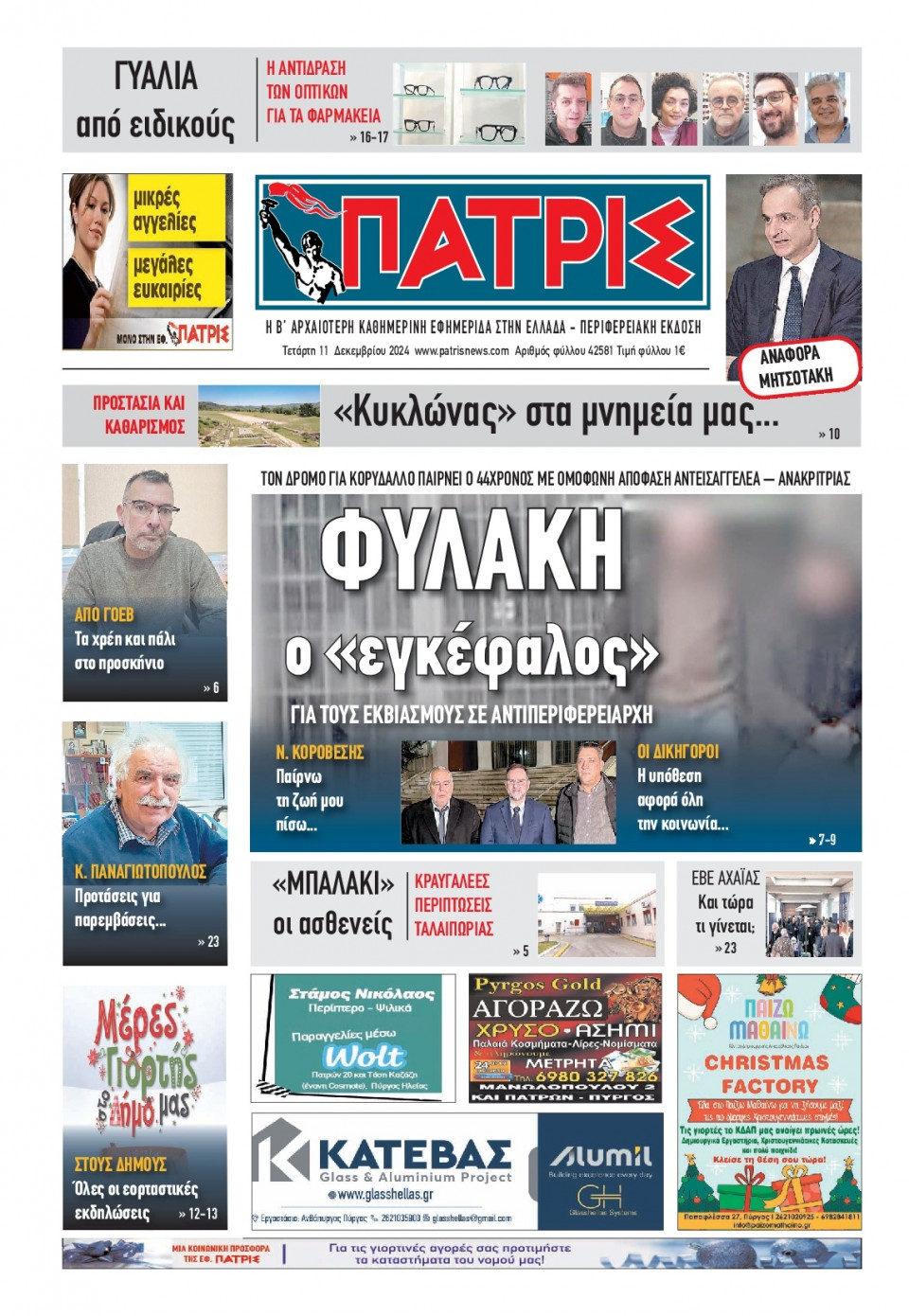 Πρωτοσέλιδο Εφημερίδας - Πατρίς Πύργου - 2024-12-11