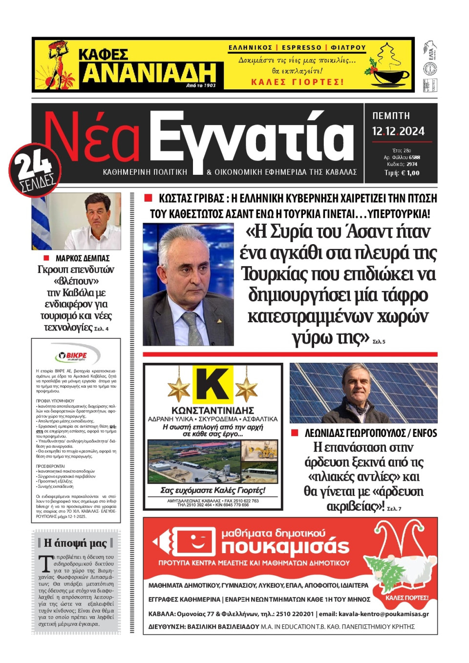 Πρωτοσέλιδο Εφημερίδας - Νέα Εγνατία Καβάλας - 2024-12-12