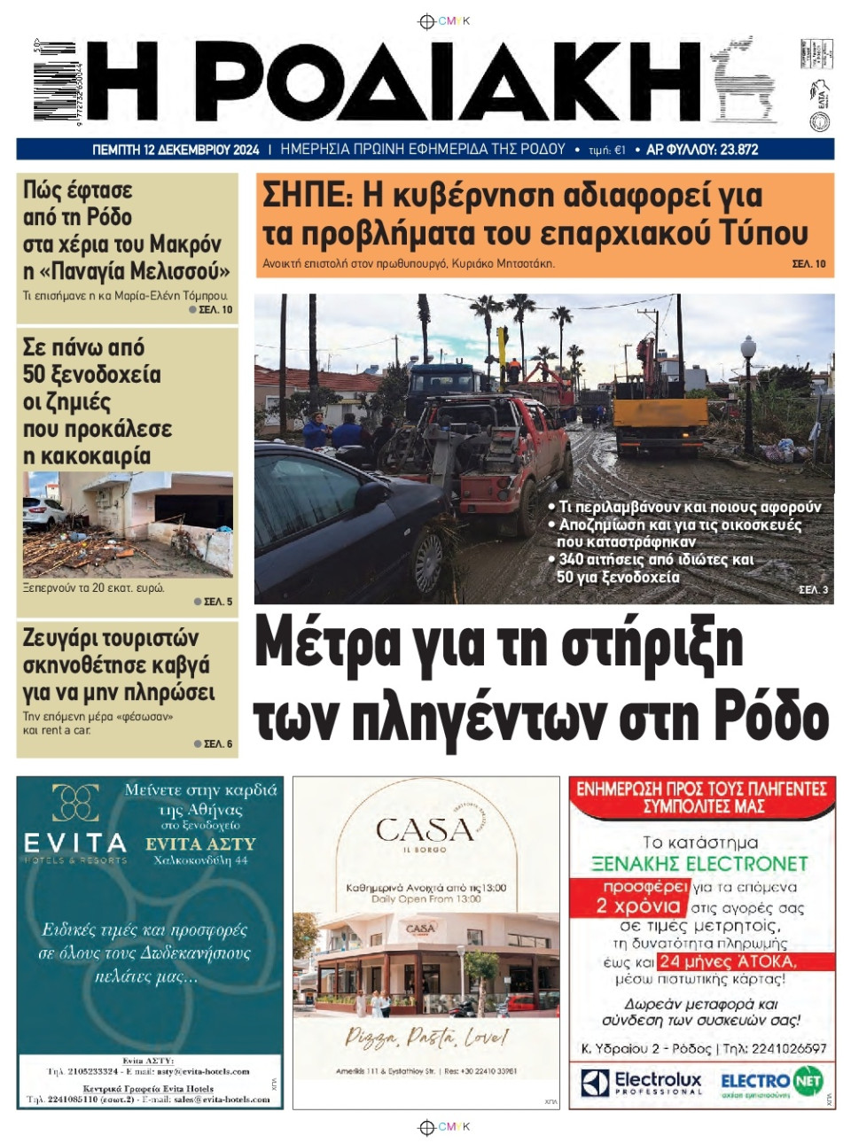 Πρωτοσέλιδο Εφημερίδας - Ροδιακή - 2024-12-12