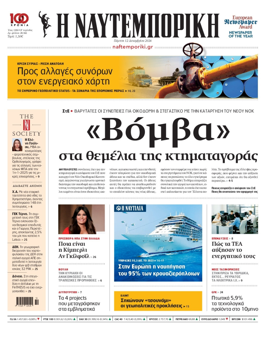 Πρωτοσέλιδο Εφημερίδας - Ναυτεμπορική - 2024-12-12