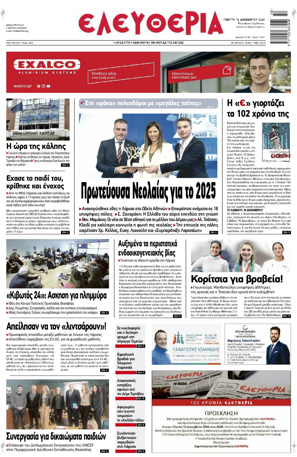 Πρωτοσέλιδο Εφημερίδας - Ελευθερία Λάρισας - 2024-12-12