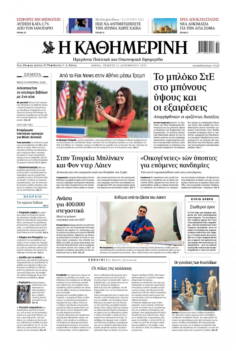 Πρωτοσέλιδο Εφημερίδας - Καθημερινή - 2024-12-12