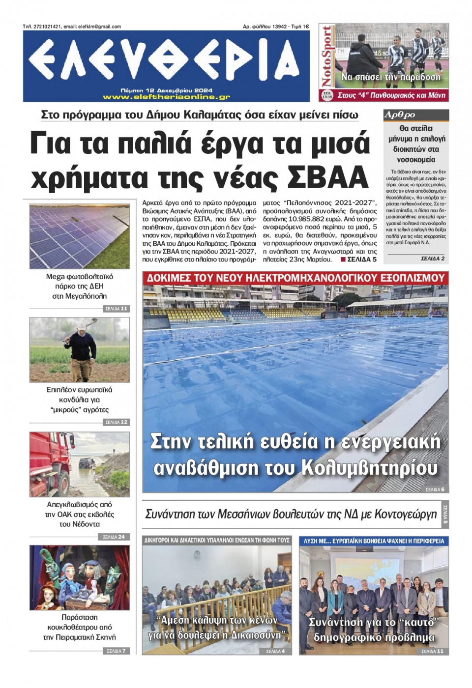 Πρωτοσέλιδο Εφημερίδας - Ελευθερία Καλαμάτας - 2024-12-12