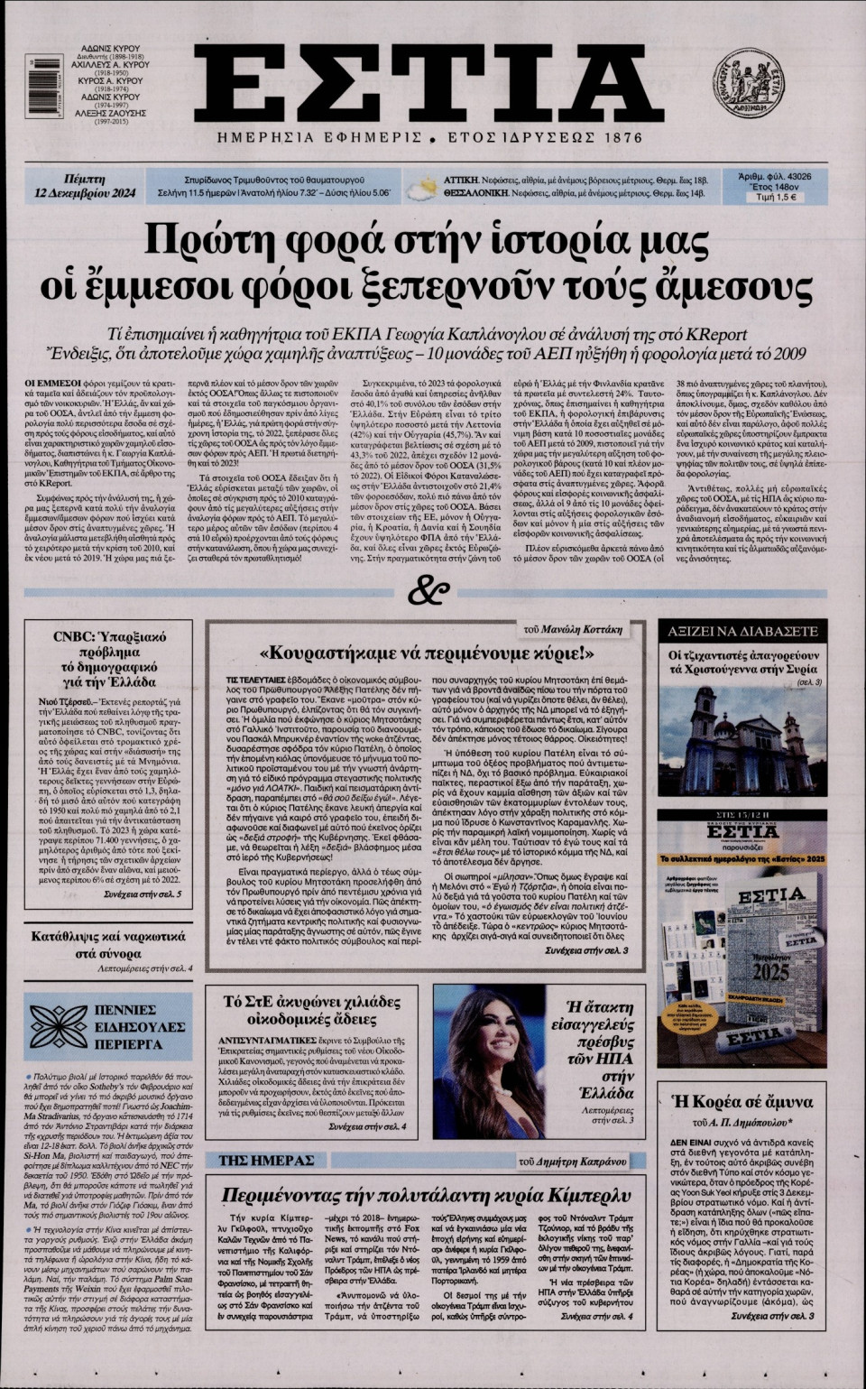 Πρωτοσέλιδο Εφημερίδας - Εστία - 2024-12-12