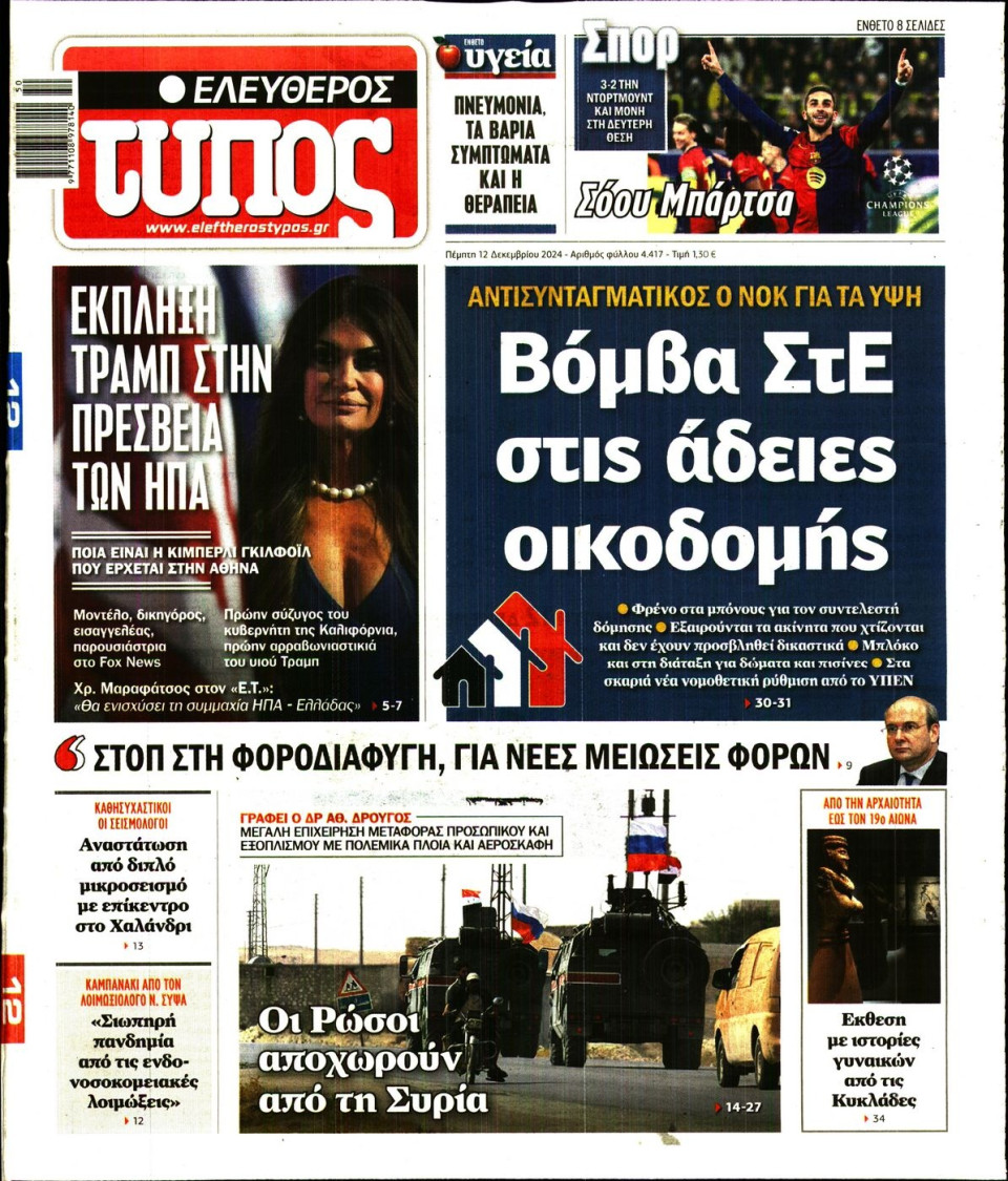 Πρωτοσέλιδο Εφημερίδας - Ελεύθερος Τύπος - 2024-12-12